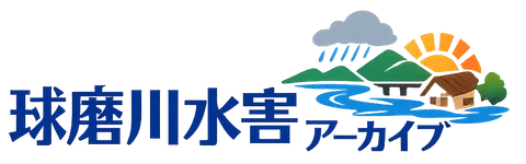 球磨川水害アーカイブ ロゴ