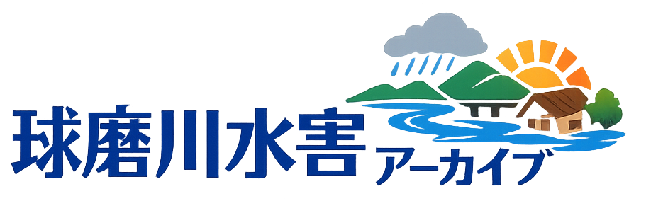 球磨川水害アーカイブ ロゴ